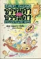 ธรรมดาที่ไม่ธรรมดา ตำหรับนายโรเบิร์ต ฟูลกัม