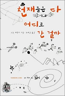 Where did all the geniuses go?