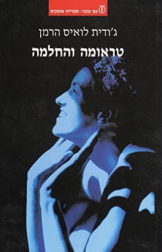 Trauma ve-Hachlama - Mehudash