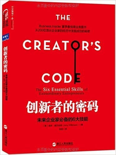 创新者的密码: 未来企业家必备的6大技能
